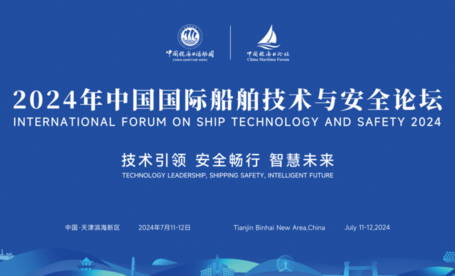 2024年中国国际船舶技术与安全论坛宣传推广合作通道开启
