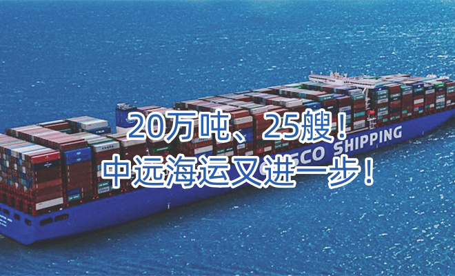 20万吨、25艘！中远海运又进一步！