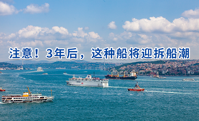 注意！3年后，这种船将迎拆船潮