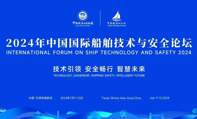 2024年船舶论坛嘉宾对话环节问题征集