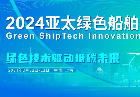重磅发言嘉宾揭晓！!—2024亚太绿色船舶科技创新峰会火热报名中！
