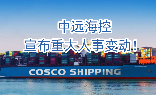 中远海控，宣布重大人事变动！