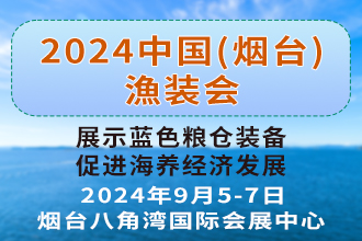 2024中国（烟台）国际深远海养殖暨海洋渔业装备博览会