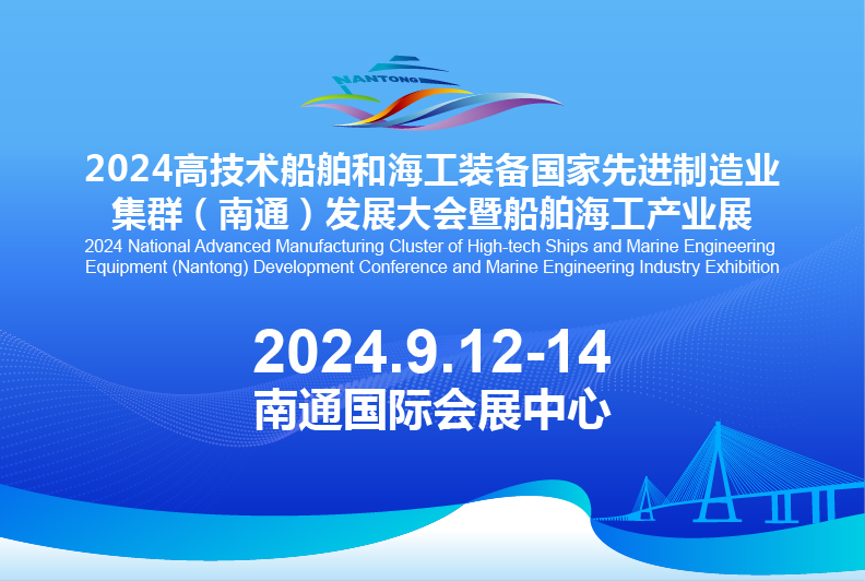 2024高技术船舶和海工装备国家先进制造业集群(南通)发展大会暨船舶海工产业展
