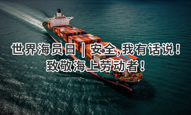 世界海员日 | 安全,我有话说！致敬海上劳动者！