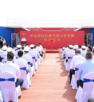 中远海运“红蓝共建”示范基地建成启用