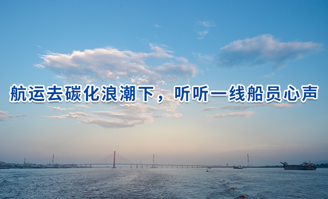 航运去碳化浪潮下，听听一线船员心声