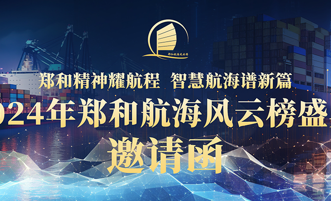 2024年郑和航海风云榜盛典邀请函