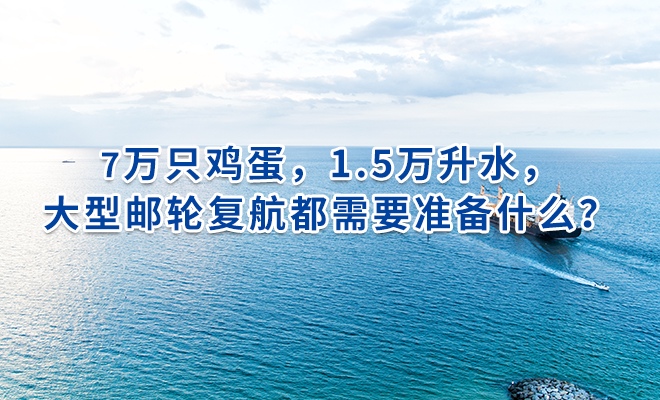7万只鸡蛋，1.5万升水，大型邮轮复航都需要准备什么？