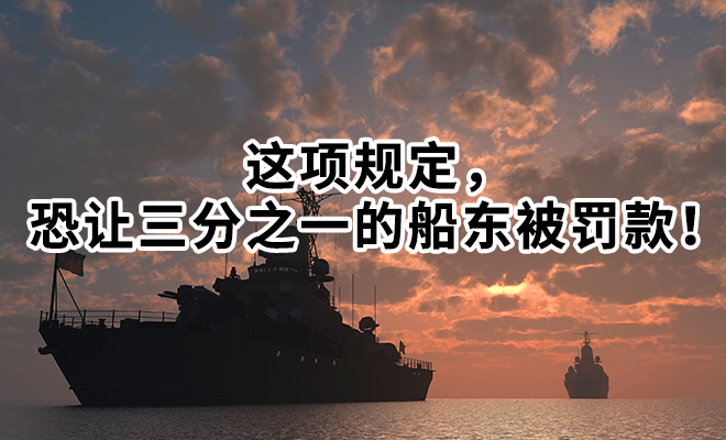 这项规定，恐让三分之一的船东被罚款！