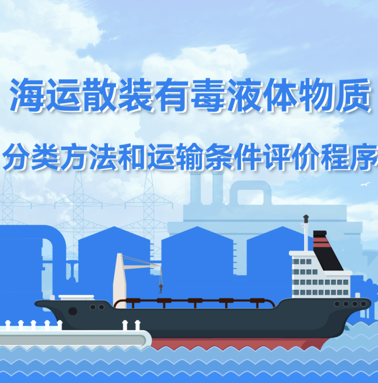 一图读懂《海运散装有毒液体物质分类方法和运输条件评价程序》行业标准