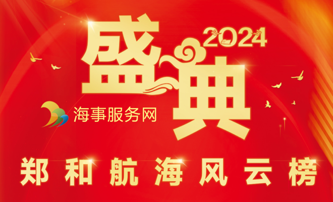 直播预告 | 明晚，郑和航海风云榜盛典等你来看！