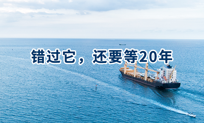 错过它，还要等20年