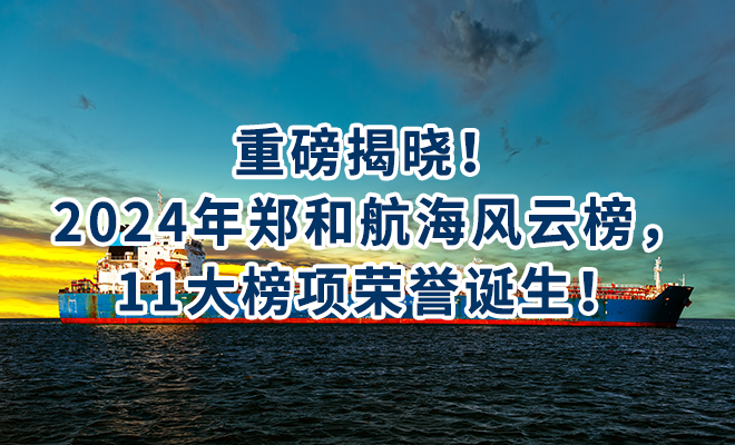 重磅揭晓！2024年郑和航海风云榜，11大榜项荣誉诞生！