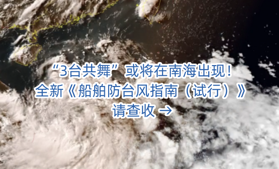 “3台共舞”或将在南海出现！全新《船舶防台风指南（试行）》请查收 →