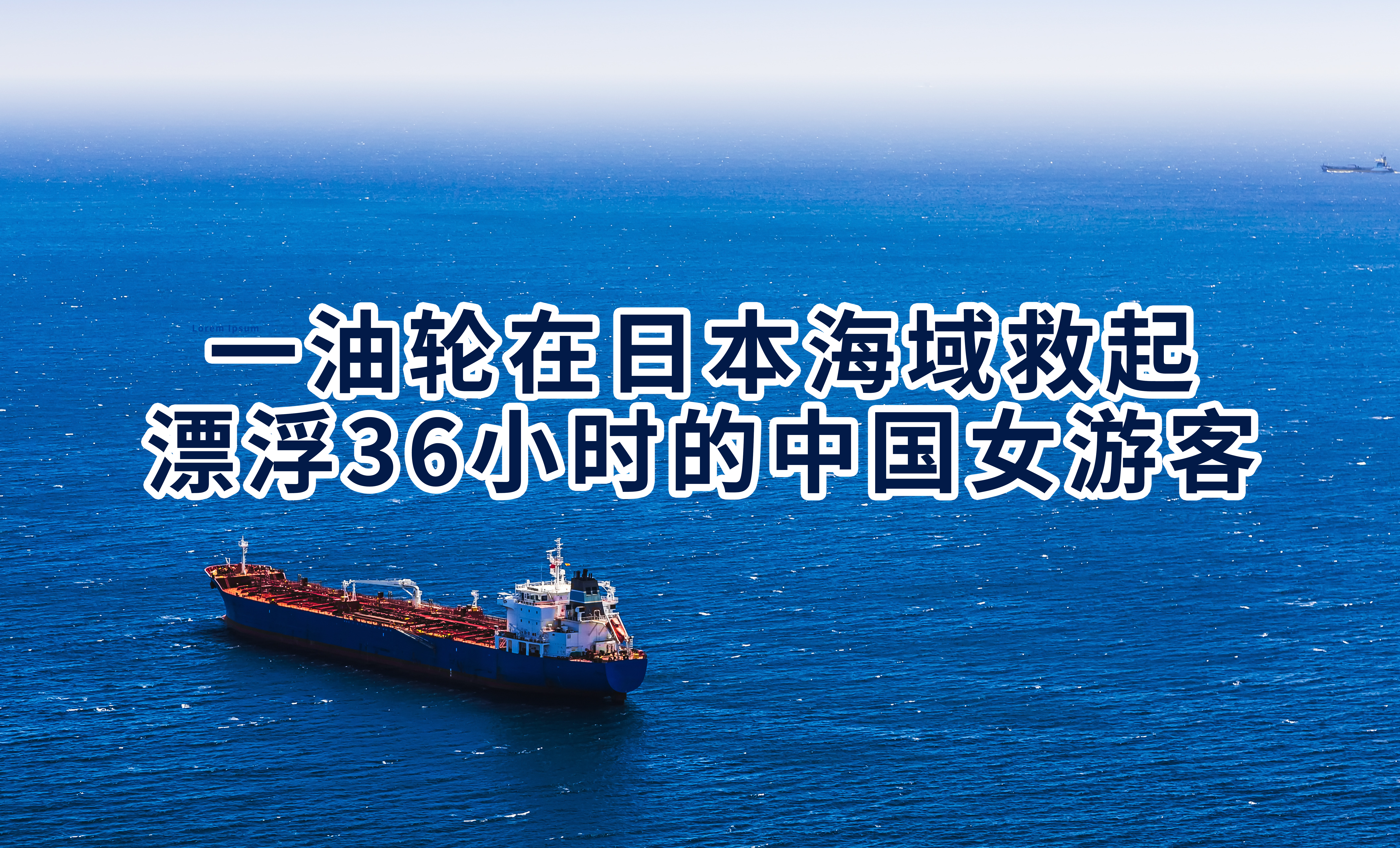 一油轮在日本海域救起漂浮36小时的中国女游客