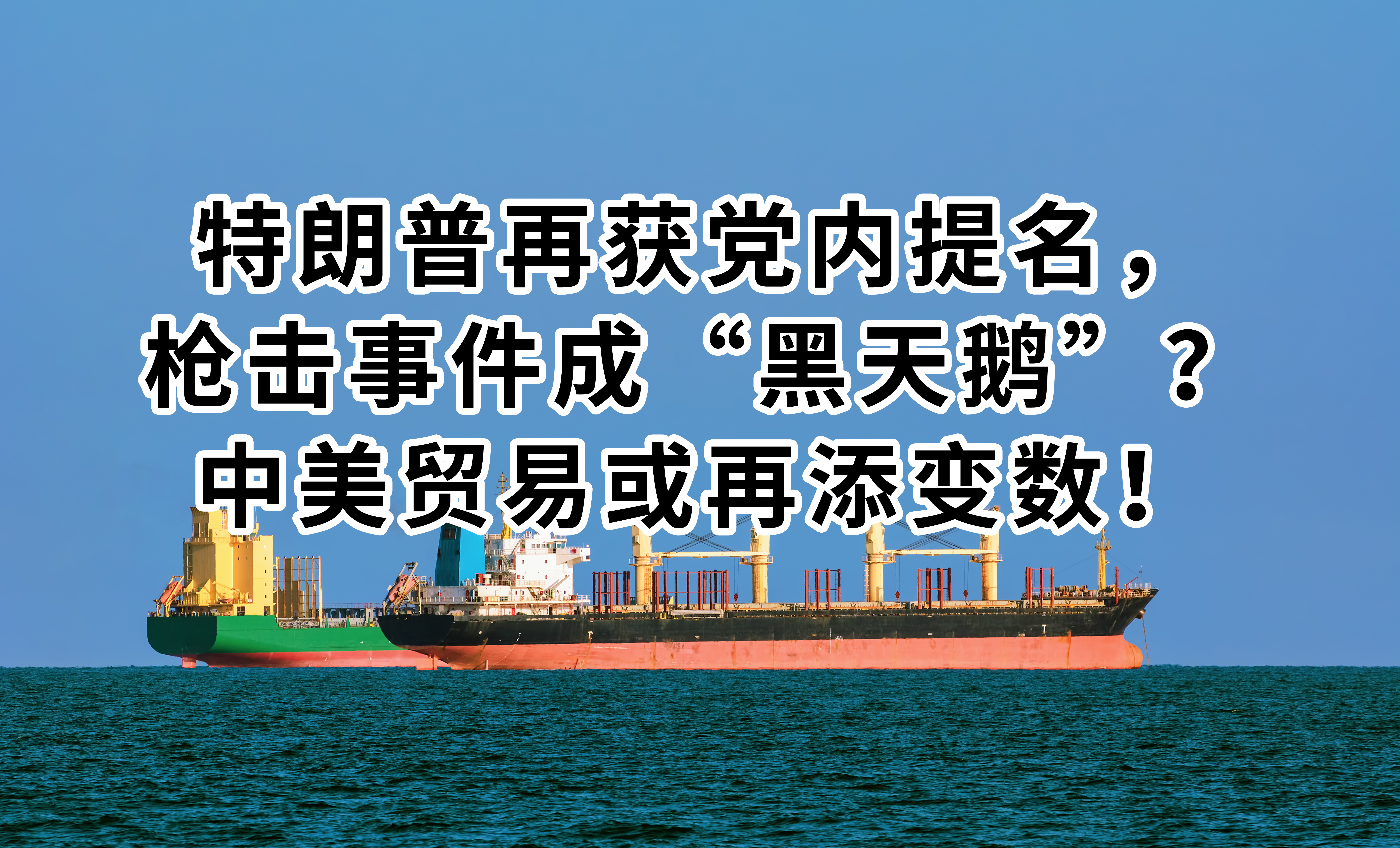特朗普再获党内提名，枪击事件成“黑天鹅”？中美贸易或再添变数！