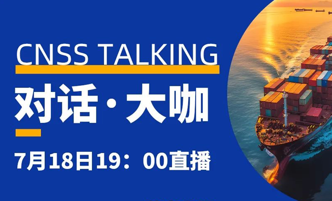 直播预告 | 今天！船舶涂料巨头——中远佐敦做客CNSS直播间