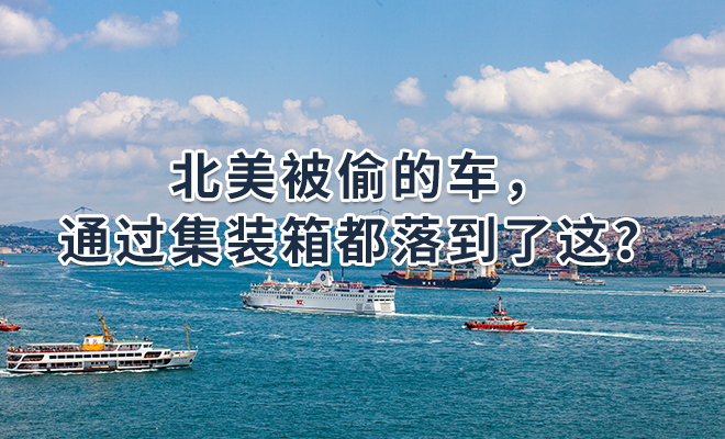 北美被偷的车，通过集装箱都落到了这？
