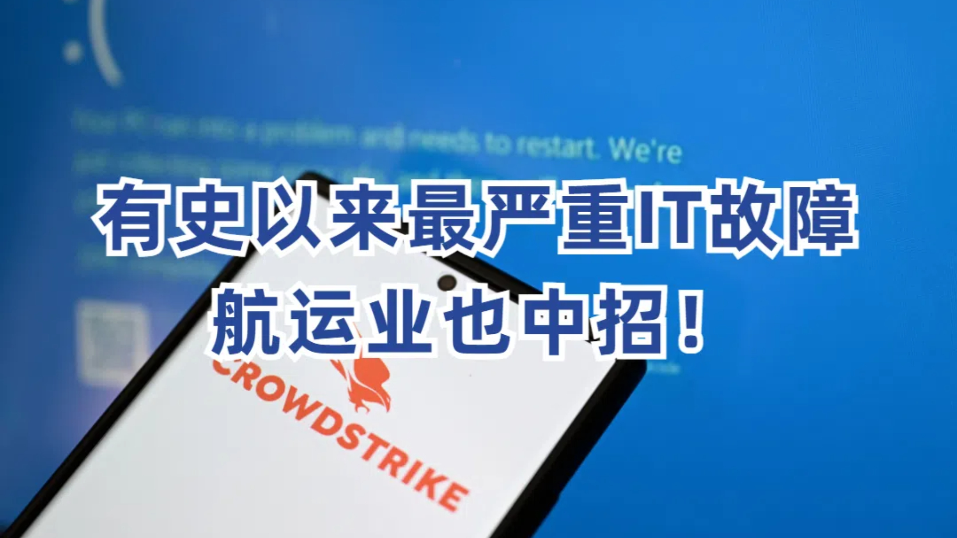 有史以来最严重IT故障，航运业也中招！