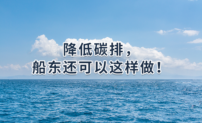 降低碳排，船东还可以这样做！