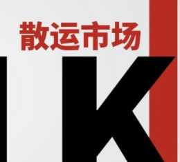 散运市场迎利好：需求超供给