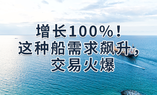 增长100%！这种船需求飙升，交易火爆