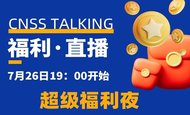 直播预告 | 今日惊喜大放送！CNSS直播间，福利盛宴等你来拿！