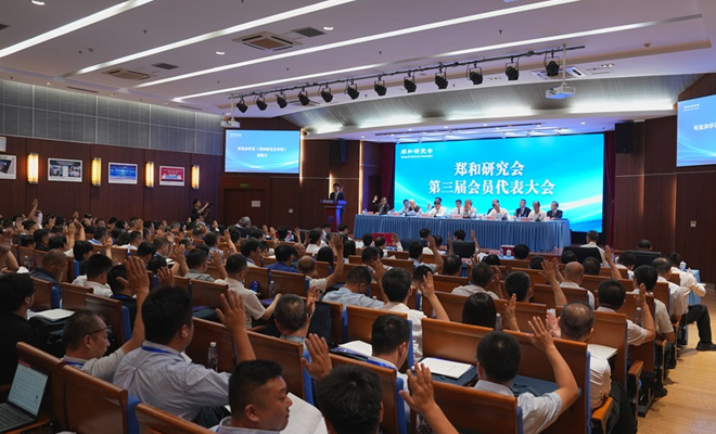 郑和研究会第三届会员代表大会在京召开