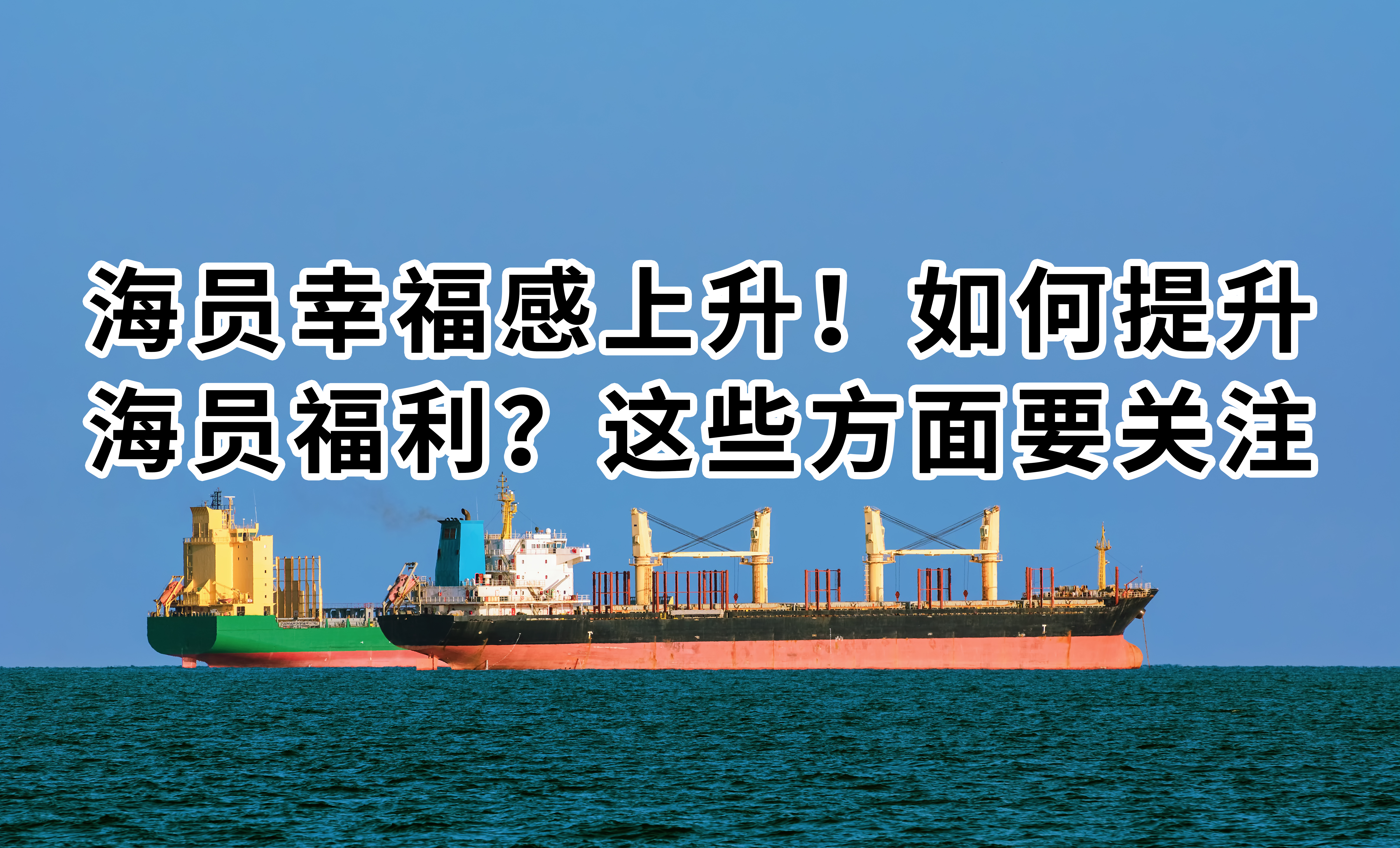 海员幸福感上升！如何提升海员福利？这些方面要关注