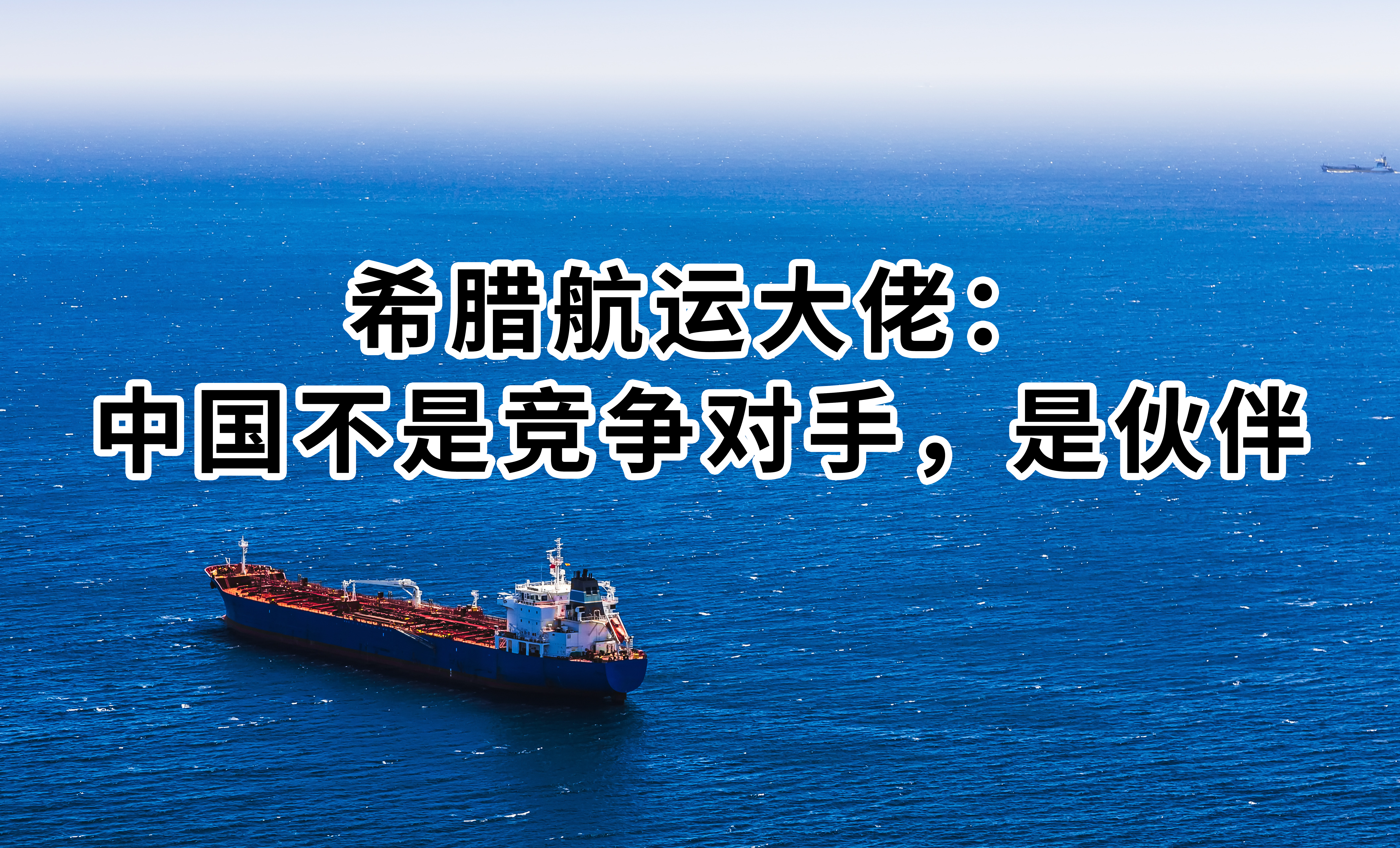 希腊航运大佬：中国不是竞争对手，是伙伴