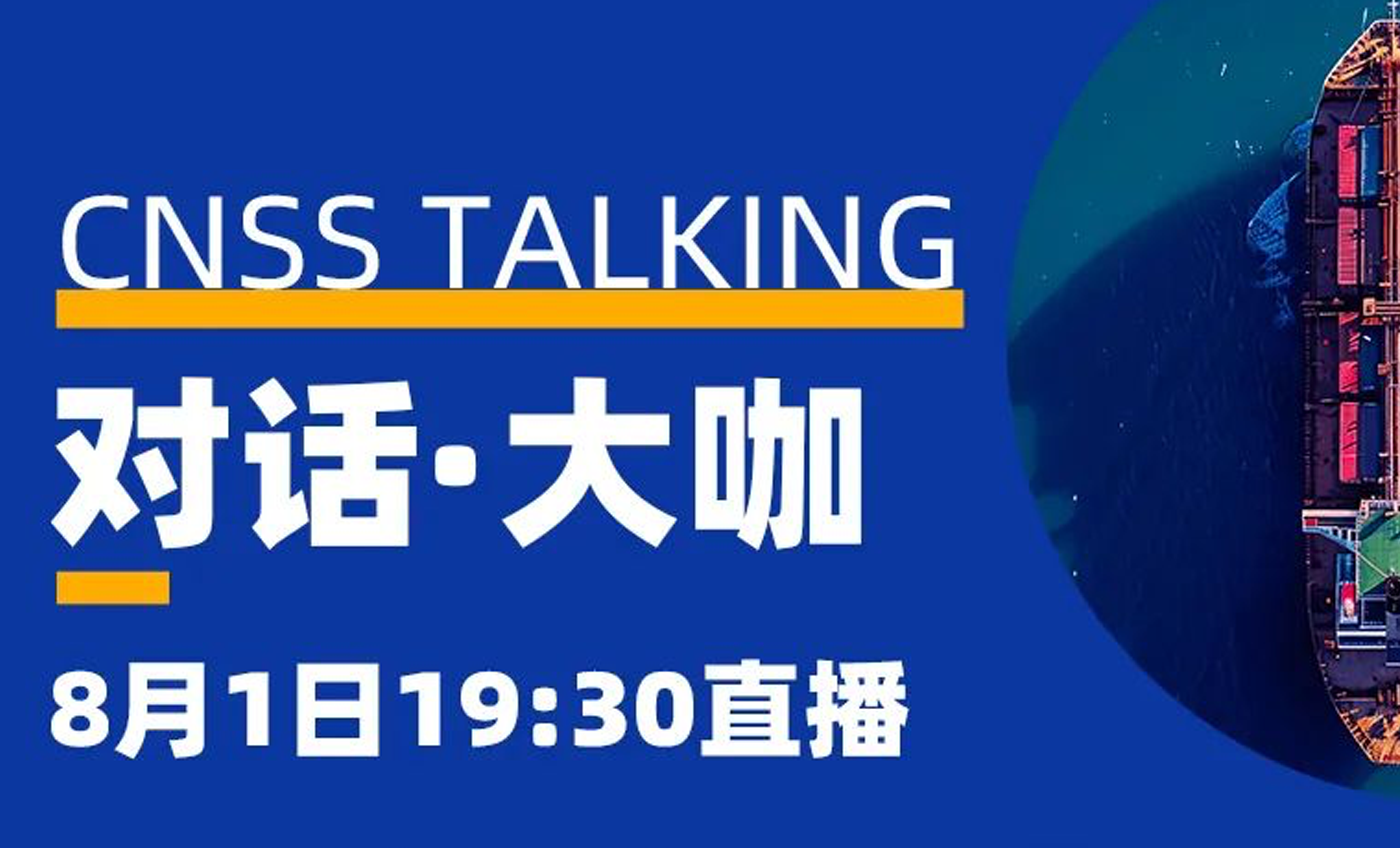 直播预告 | 就在今晚！国家气象中心与北京全球气象导航权威专家共探远洋气象导航