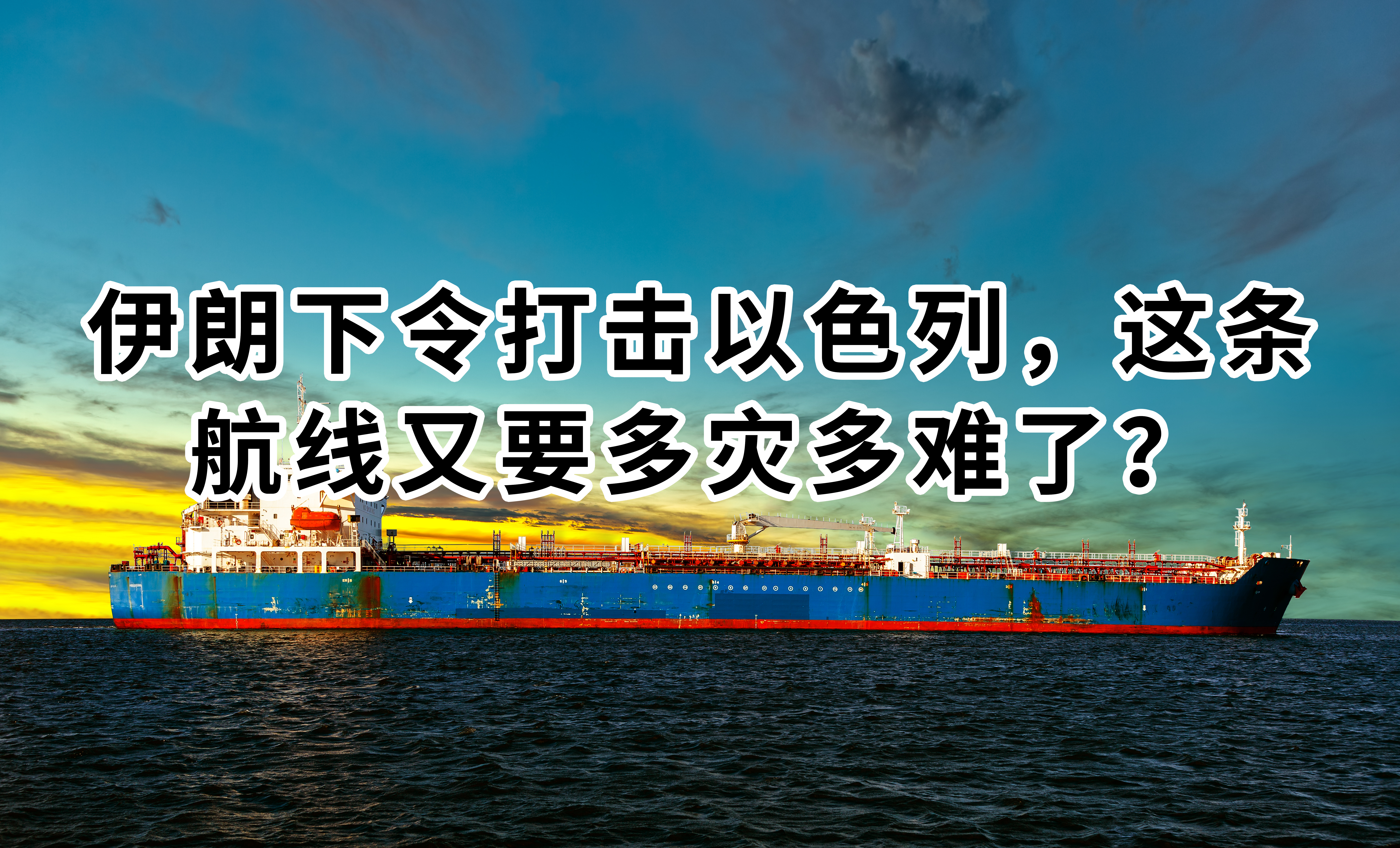 伊朗下令打击以色列，这条航线又要多灾多难了？