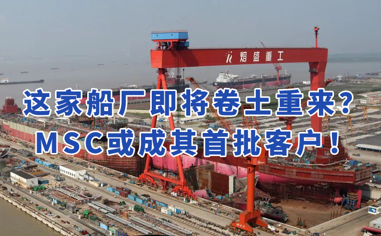 这家船厂即将卷土重来？MSC或成其首批客户！