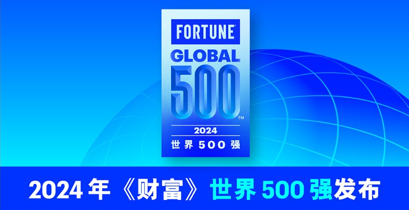中远海运连续9年上榜《财富》世界500强