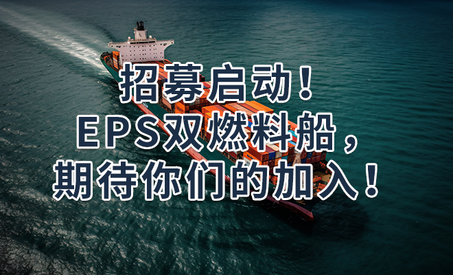 招募启动！EPS双燃料船，期待你们的加入！
