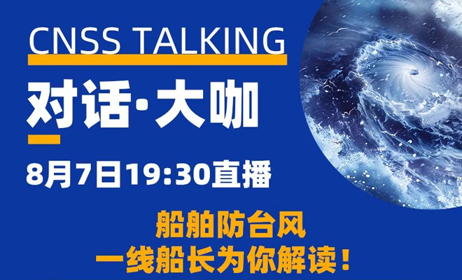 你，预约了吗？一线船长为你解读船舶防台风，明晚不见不散！