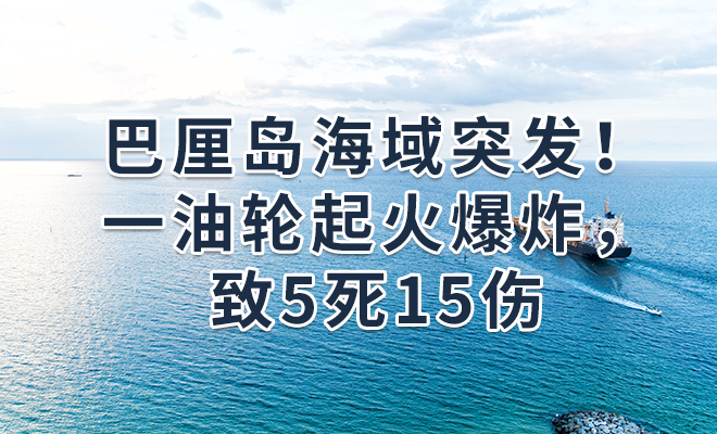 巴厘岛海域突发！一油轮起火爆炸，致5死15伤
