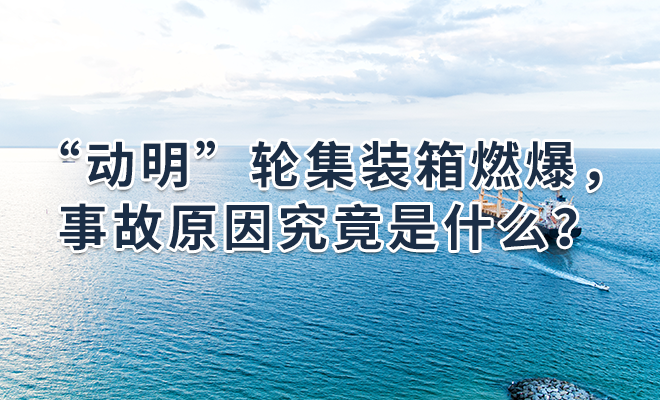 “动明”轮集装箱燃爆，事故原因究竟是什么？