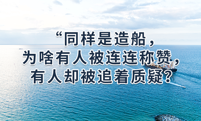 同样是造船，为啥有人被连连称赞，有人却被追着质疑？