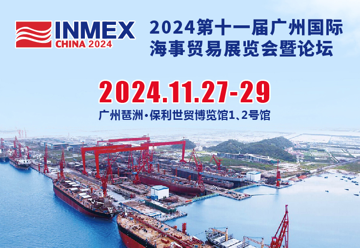 2024年第十一届广州国际海事贸易展览会暨论坛