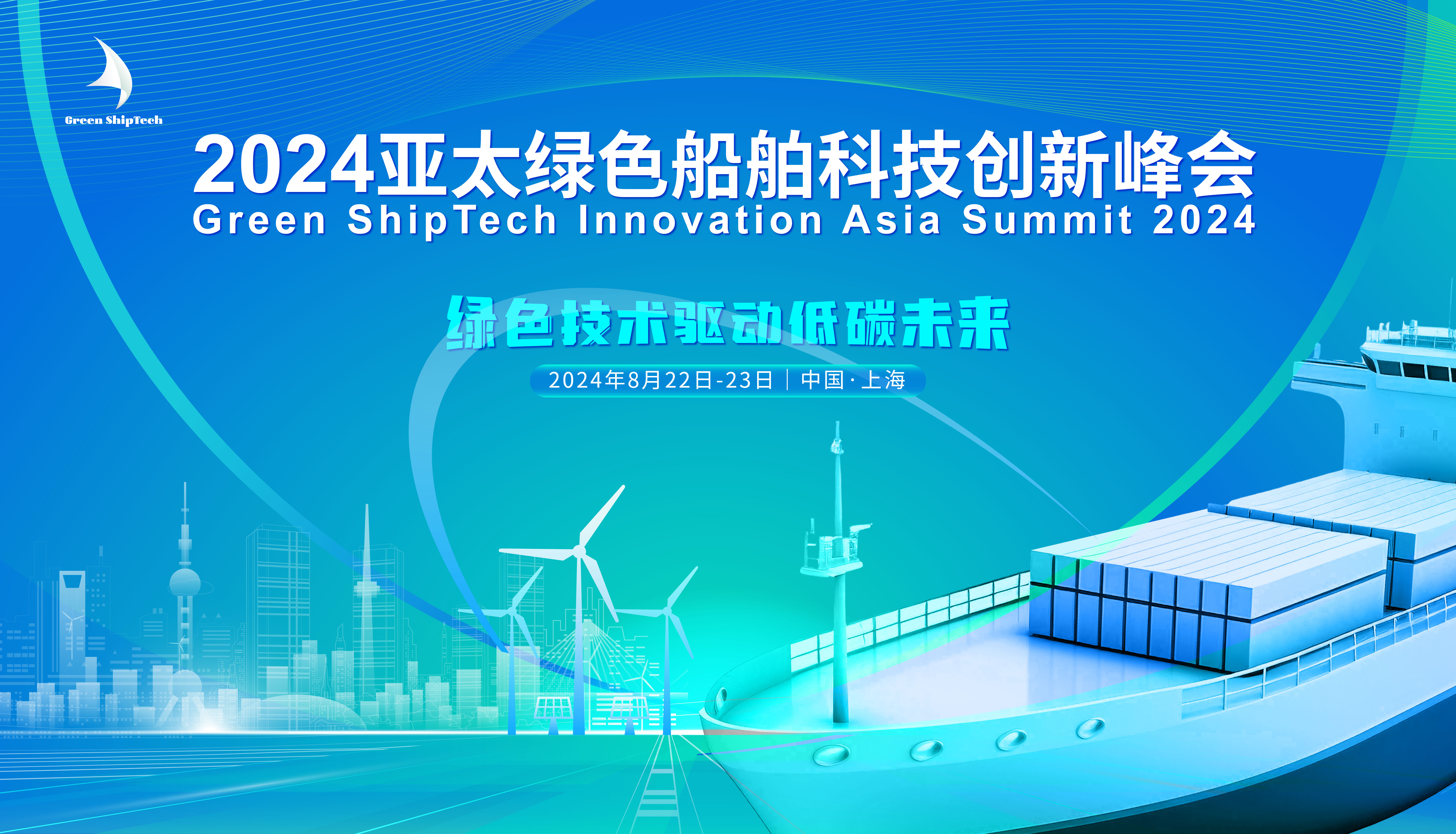 2024年亚太绿色船舶科技创新峰会
