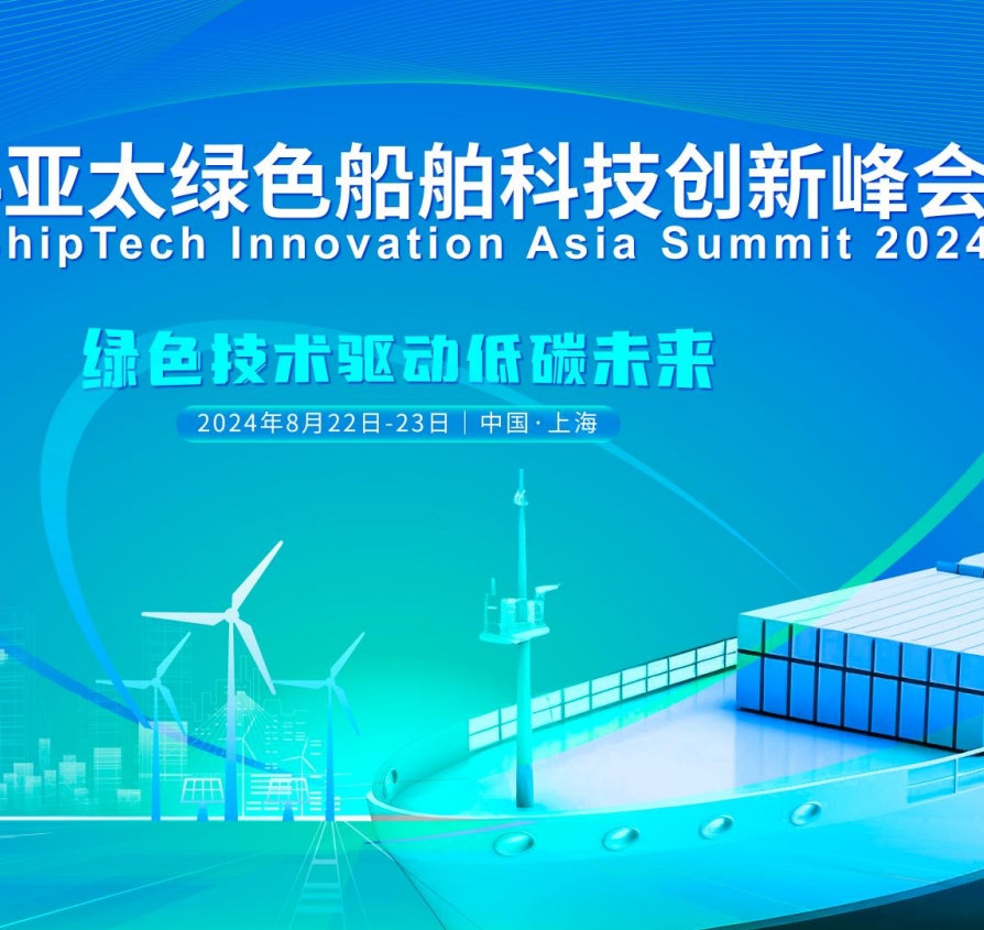 议程公布 | VIP报名限时最后5天！诚邀您参与2024亚太绿色船舶科技创新峰会