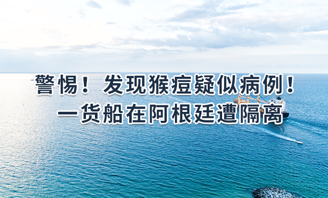 警惕！发现猴痘疑似病例！一货船在阿根廷遭隔离