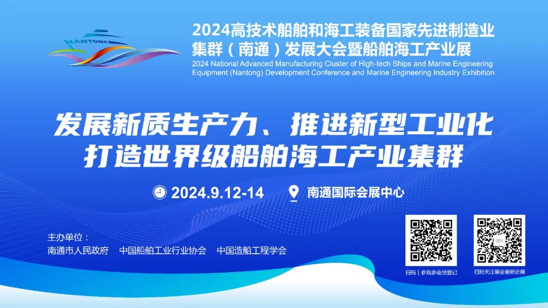 2024南通船舶海工产业展系列会议活动