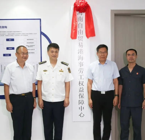 海南自由贸易港海事劳工权益保障中心揭牌运行