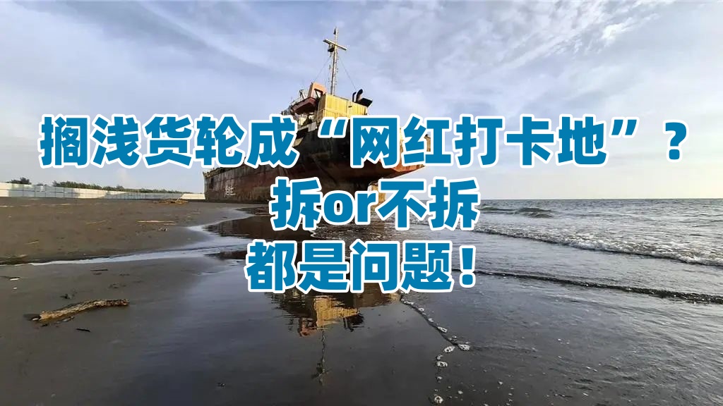 搁浅货轮成“网红打卡地”？拆or不拆，都是问题！