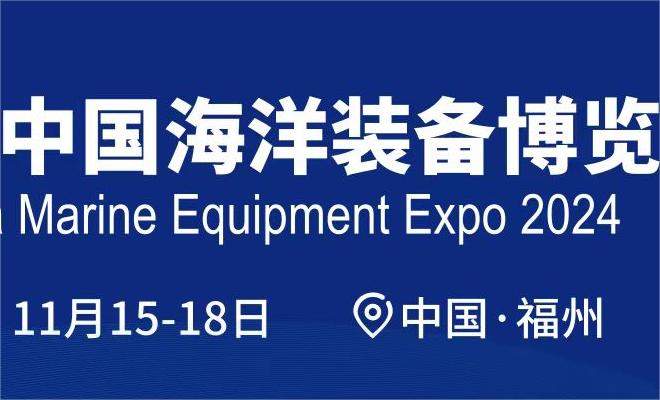 第二届中国海洋装备博览会11月在福州举办