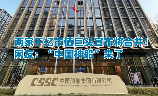 两家千亿市值巨头宣布将合并！网友：“中国神船”来了
