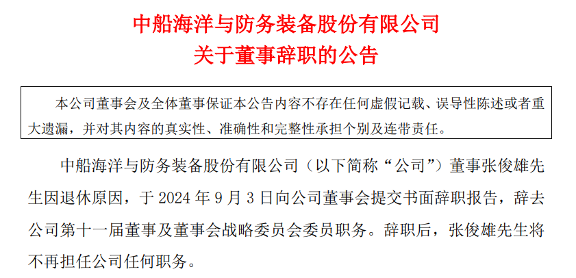 中船防务董事张俊雄辞职，4个月前另一董事曾突然辞职